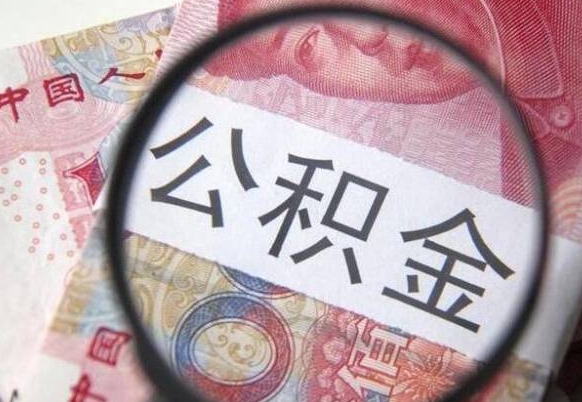 松滋房子全款能取公积金吗（买房子全款能取公积金吗）