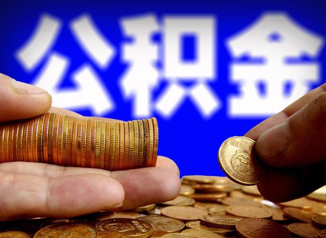 松滋从一家公司离职公积金要取出来吗（从一个单位离职公积金里的钱可以取出来吗）